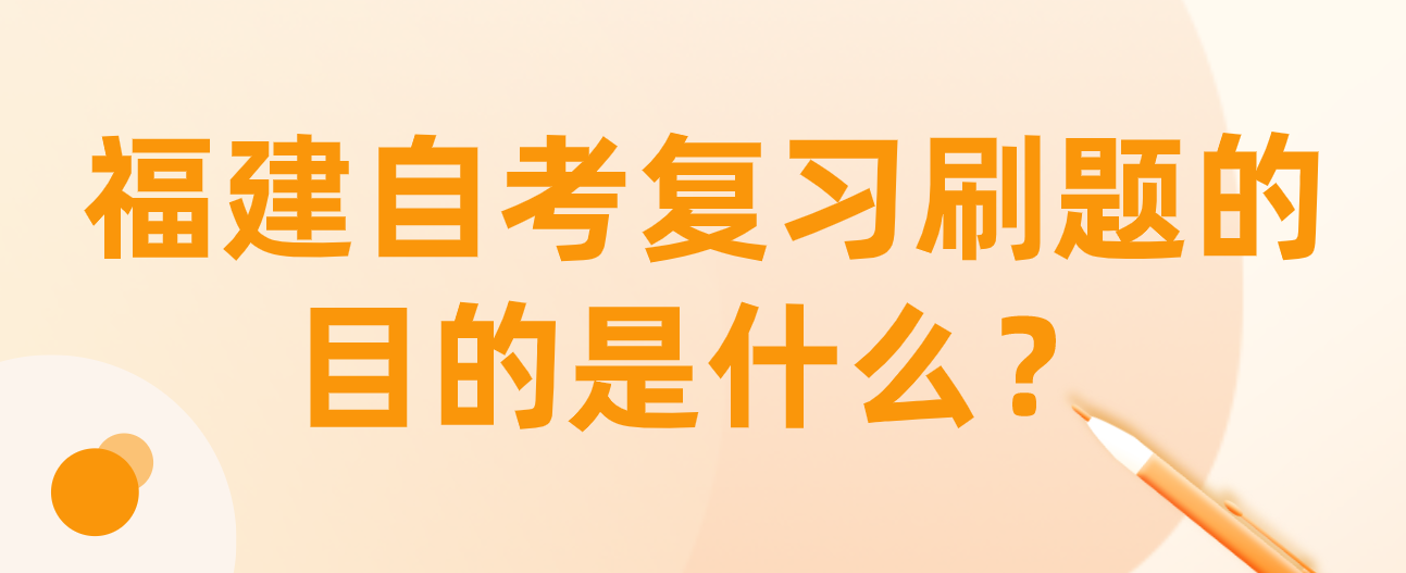 微信截图_20230531144315.png 福建自考复习刷题的目的是什么?(1)