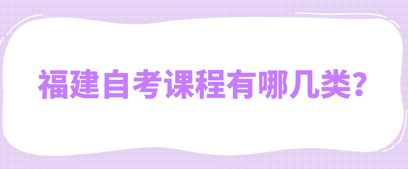 微信截图_20230601103918.png 福建自考课程有哪几类?(1)