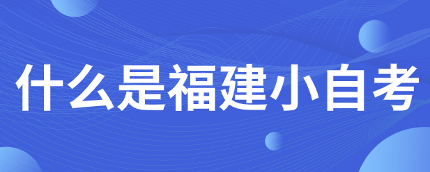 微信截图_20230605105756.png 什么是福建小自考?(1)