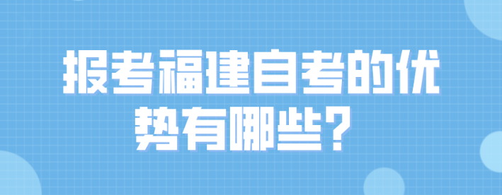 微信截图_20230608101502.png 报考福建自考的优势有哪些?(1)