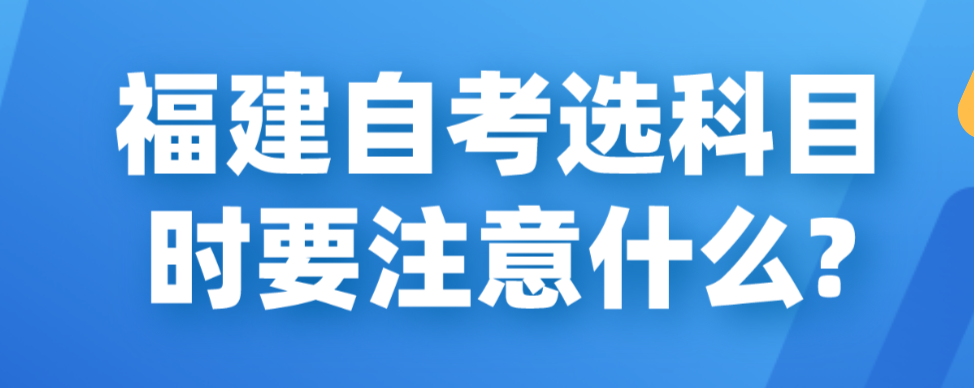 微信截图_20230612103549.png 福建自考选科目时要注意什么?(1)