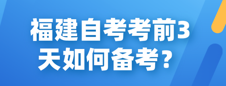 福建自考考前3天如何备考？(1)