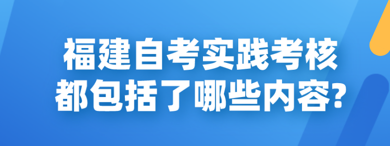 微信截图_20230612104337.png 福建自考实践考核都包括了哪些内容?(1)