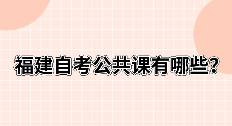 微信截图_20230727112205.png 福建自考公共课有哪些?(1)