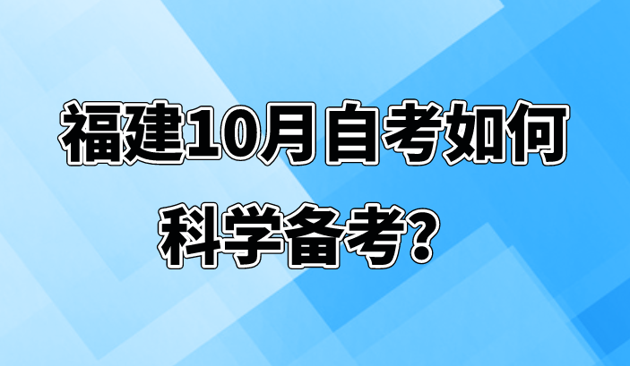 微信截图_20230802104446.png 福建10月自考如何科学备考?(1)