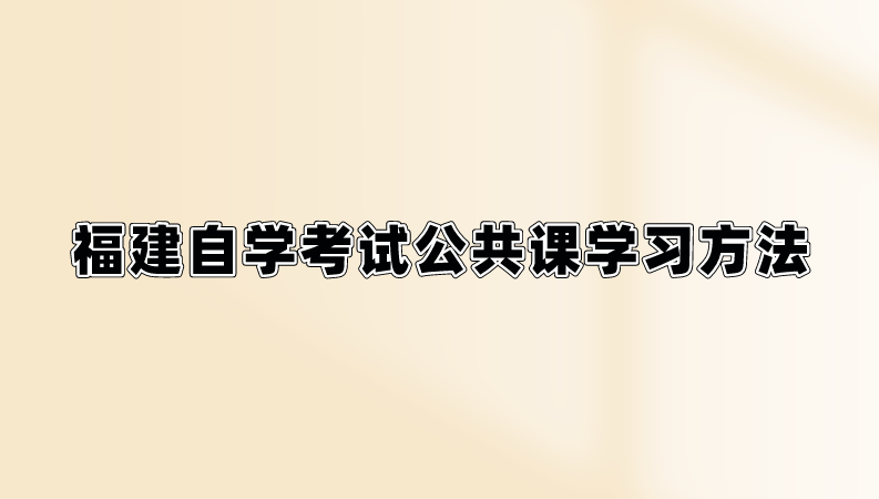 微信截图_20230811151217.png 福建自学考试公共课学习方法(1)