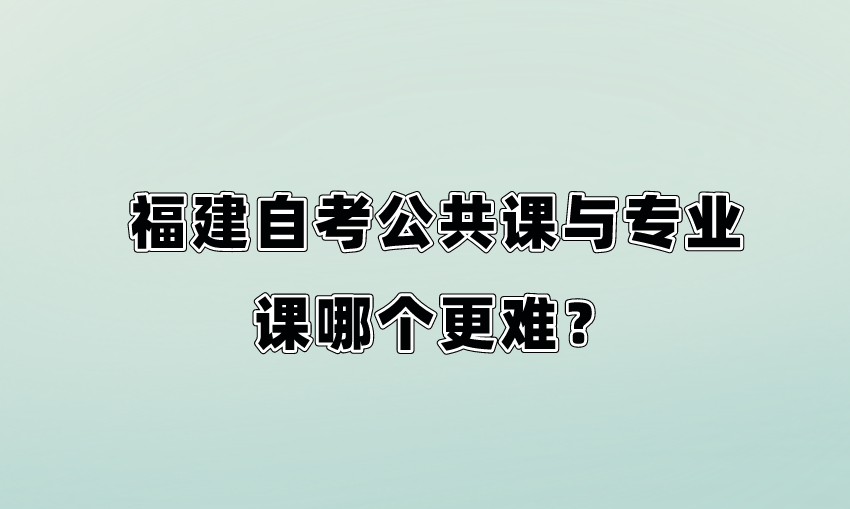 微信截图_20230817092614.png 福建自考公共课与专业课哪个更难?(1)