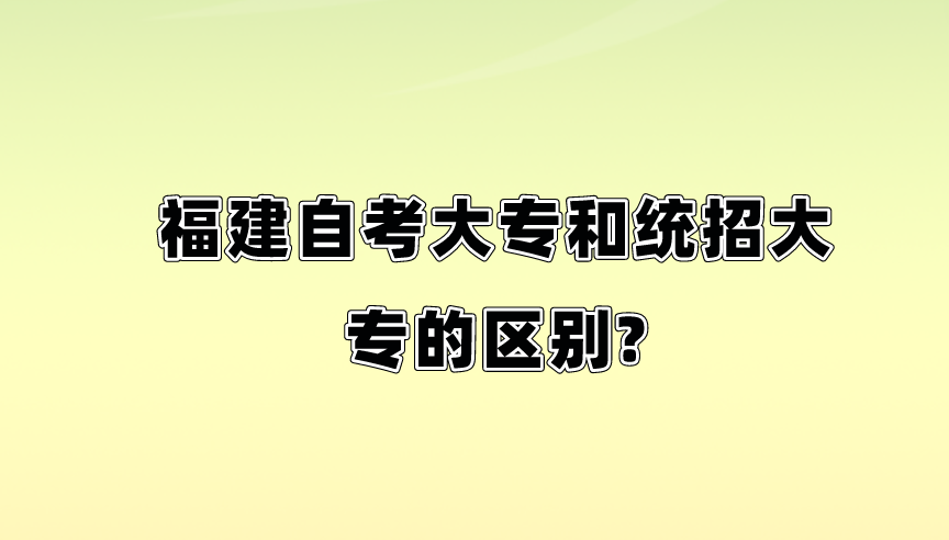 微信截图_20230817093201.png 福建自考大专和统招大专的区别?(1)