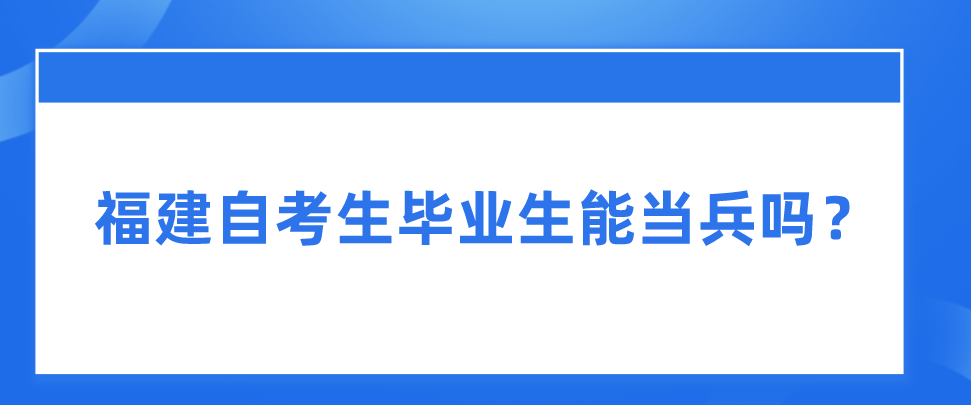 微信截图_20230822114624.png 福建自考生毕业生能当兵吗?(1)