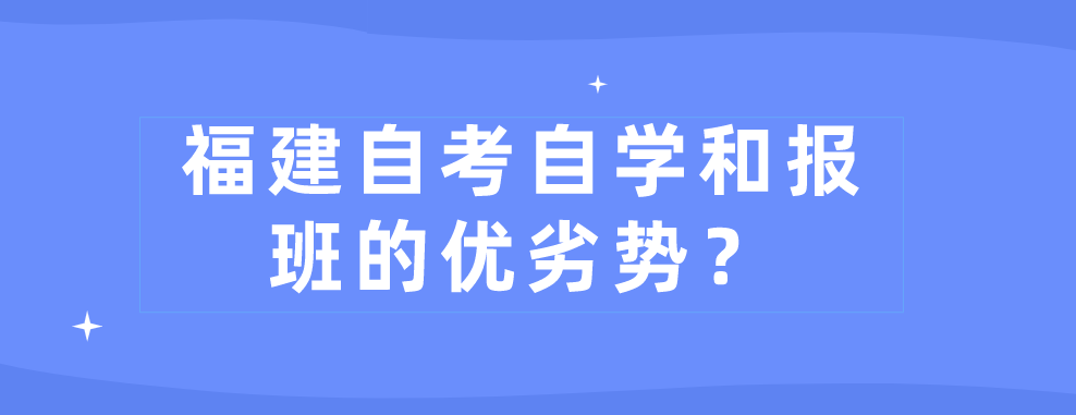 微信截图_20230823110454.png 福建自考自学和报班的优劣势?(1)