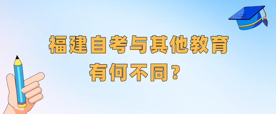 微信截图_20230824105304.png 福建自考与其他教育有何不同?(1)