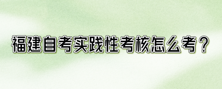 微信截图_20230826150734.png 福建自考实践性考核怎么考?(1)