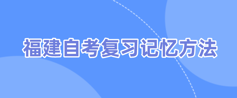 微信截图_20230828102310.png 福建自考复习记忆方法(1)