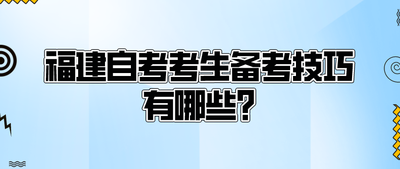 微信截图_20230829093531.png 福建自考考生备考技巧有哪些?(1)