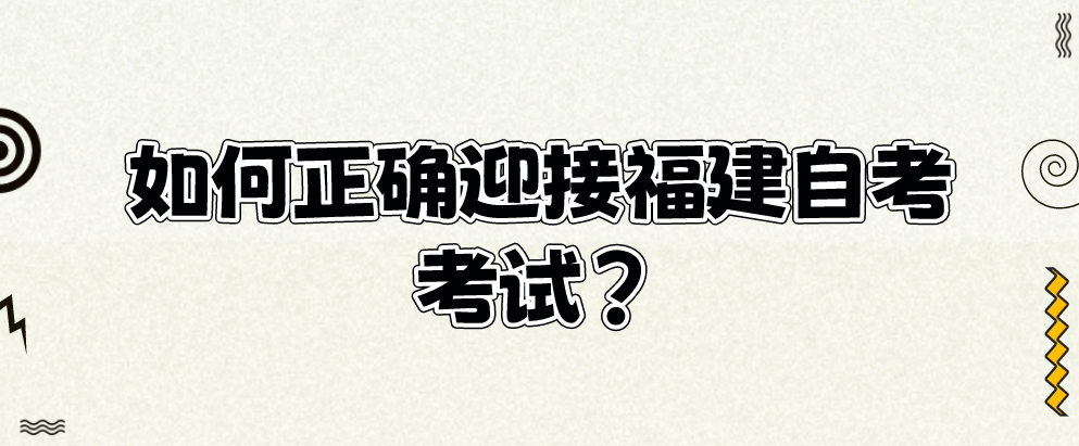 如何正确迎接福建自考考试？(1)