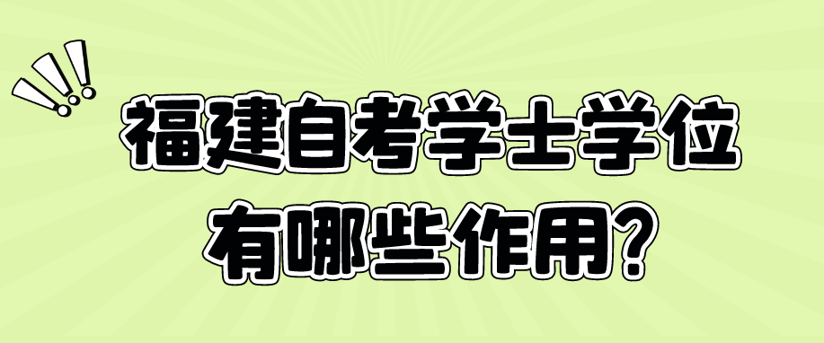 微信截图_20230830093313.png 福建自考学士学位有哪些作用?(1)