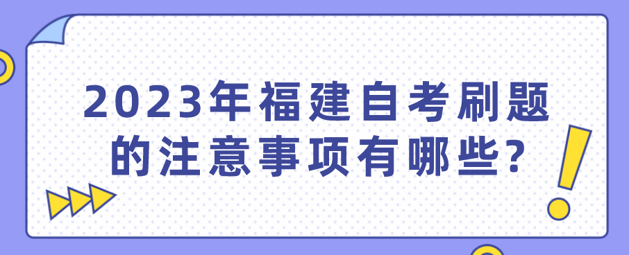 2023年福建自考刷题的注意事项有哪些?(1)