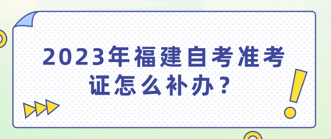 微信截图_20230901110500.png 2023年福建自考准考证怎么补办?(1)