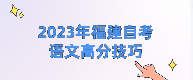 微信截图_20230904093636.png 2023年福建自考语文高分技巧(1)