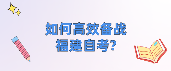 微信截图_20230904094105.png 如何高效备战福建自考?(1)