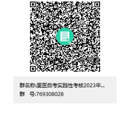 厦门医学院关于2023年下半年自学考试面向社会开考护理(专科)专业实践性考核课程考试报名通知(图1) 厦门医学院关于2023年下半年自学考试面向社会开考护理(专科)专业实践性考核课程考试报名通知(1)