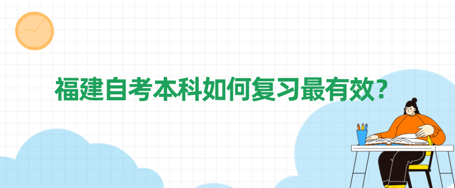 福建自考本科如何复习最有效? 福建自考本科如何复习最有效?(1)