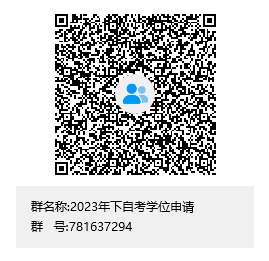 关于福建医科大学2023年下半年自考毕业生申请学士学位的通知 各位考生:(图2) 关于福建医科大学2023年下半年自考毕业生申请学士学位的通知 (2)