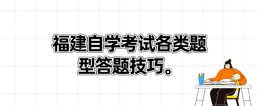 福建自学考试各类题型答题技巧。 福建自学考试各类题型答题技巧(1)