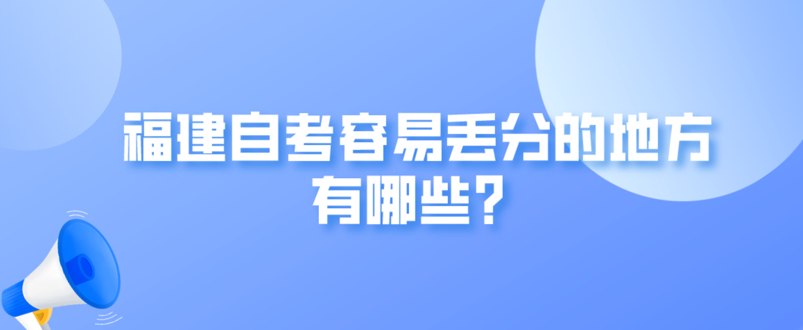 福建自考容易丢分的地方有哪些? 福建自考容易丢分的地方有哪些?(1)