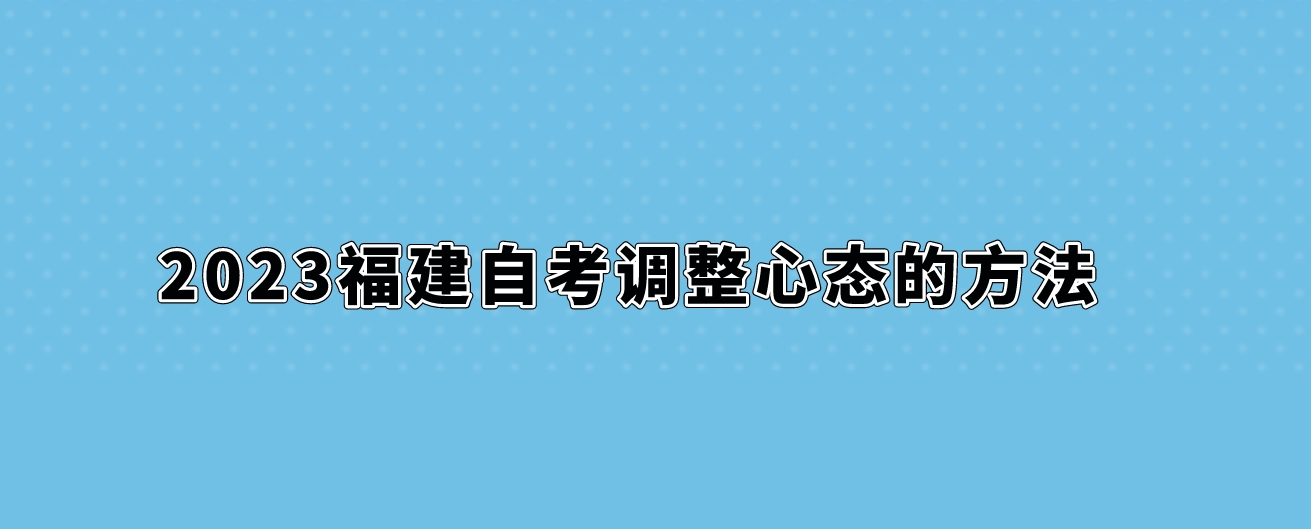 一、正确对待瓶颈期 复习中的瓶颈期现象,是指在复习到一定时期时,往往停滞不前,不仅复习不见进步,反面有退步的现象。在高原期内,并非学习毫无进步,而是某几部分进步,另外一些部分退步,两者相抵,致使复习成效末从根本上发生变化,因而使人灰心失望。常常发生较低层次的复习进入高层次的复习的过渡时期,或发生在临考复习的中、后期。 当考生朋友在复习迎考过程中遭遇瓶颈期时,切忌急躁或丧失信心,应找出自己学习方法、学习积极性等方面的原因,向成功者请教,树立起成功的信念。需要强调指出的是,几乎每一位考生朋友都要经过瓶颈期现象阶段,有些考生朋友甚至可能会遭遇数次,这就需要及时调整复习进度,在科学用脑,提高复习效率上多下功夫。 二、重视错误 错误往往是很难避免的,同时也是很有价值的,错误对我们的价值就在于“吃一堑,长一智”。如果在复习中不善于从错误中走出来,缺陷和漏洞就会越来越多,任其下去,最终就会蚁穴溃堤。 在备考期间,要想降低错误率,除了及时订正、全面扎实复习之外,一个非常关键的问题就是找出原因,不断复习“错误”。即定期翻阅错题,回想错误的原因,并对各种错题及错误原因进行分类整理。对其中那些反复错误的问题还可考虑再做一遍,以绝“后患”。 错误原因大致有:概念理解上的问题、粗心大意带来的问题,以及书写潦草凌乱给自己带来的错觉问题等。如果在应考复习中注意复习“错误”,就能有效地避免在考试时再犯相同类型的错误。 三、重视心态建设 外向型的考生朋友要注意培养自己严谨治学的精神,同时还要注意复习中的盲目化倾向与情绪化倾向,制订好复习计划,按部就班、扎扎实实地进行迎考复习。 内向型的考生朋友则应避免以往遭遇问题后自己苦苦深思,白白浪费时间的现象,多向他人请教,借他山之石以攻玉。 那些心理不稳定,有明显过度焦虑情绪的考生应看破考试的本质,把它看作平时学习的累积,把它看作是人生发展中的一次重要机会而非惟一机会,以平常心对待,把对考试的紧张恐惧意识化解在平时自学、复习当中。 2023福建自考调整心态的方法(1)