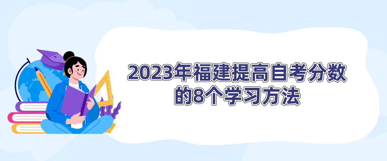 2023年福建提高自考分数的8个学习方法。 2023年福建提高自考分数的8个学习方法(1)