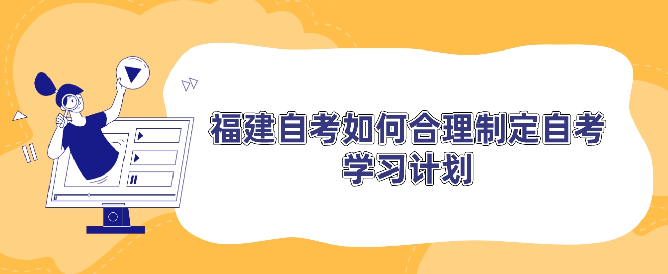 福建自考如何合理制定自考学习计划。 福建自考如何合理制定自考学习计划(1)