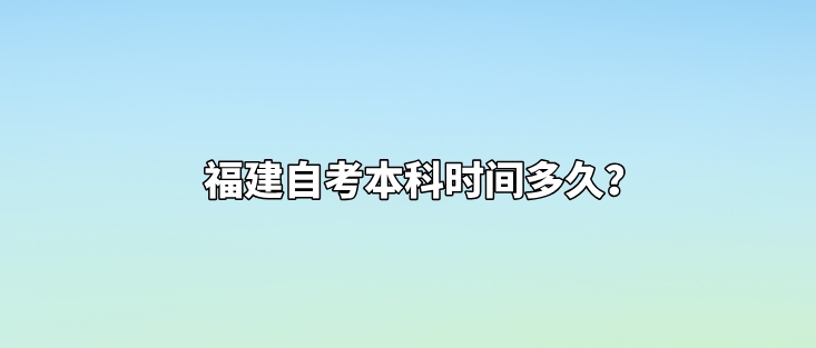 微信截图_20231216173107.png 福建自考本科时间多久?(1)