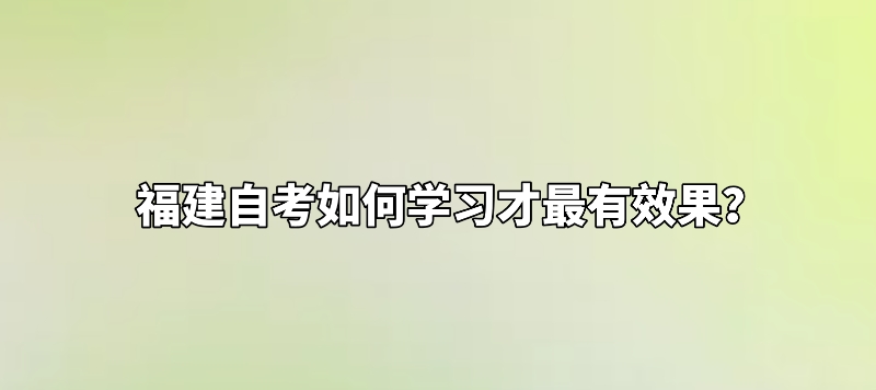 微信截图_20240105152423.png 福建自考如何学习才最有效果?(1)