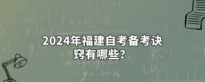 2024年福建自考备考诀窍有哪些? 2024年福建自考备考诀窍有哪些?(1)