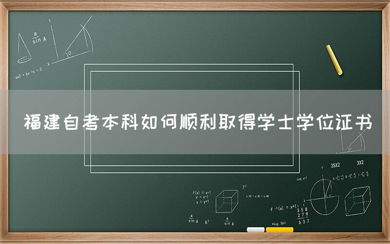 福建自考本科如何顺利取得学士学位证书(图1) 福建自考本科如何顺利取得学士学位证书(1)
