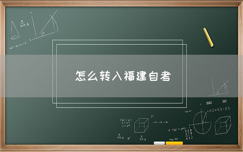 怎么转入福建自考(1) 怎么转入福建自考(1)