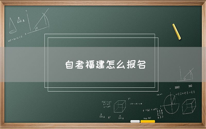 自考福建怎么报名(图1) 自考福建怎么报名(1)