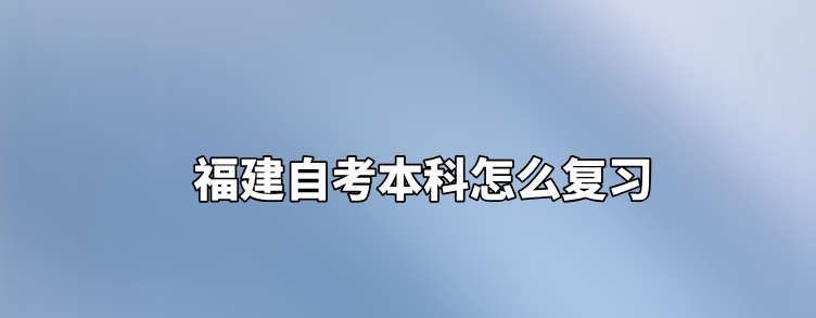 微信截图_20240224105635.png 福建自考本科怎么复习(1)