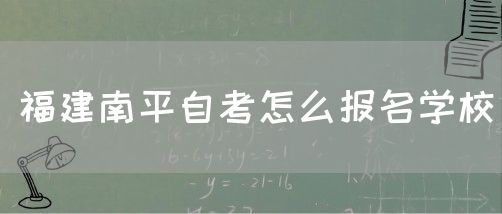 福建南平自考怎么报名学校(1) 福建南平自考怎么报名学校(1)