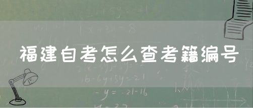 福建自考怎么查考籍编号(图1) 福建自考怎么查考籍编号(1)