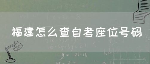 福建怎么查自考座位号码(图1) 福建怎么查自考座位号码(1)