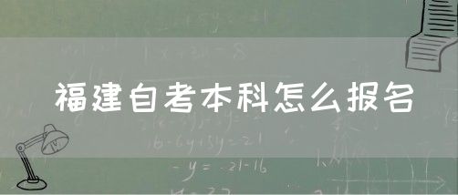 福建自考本科怎么报名(1) 福建自考本科怎么报名(1)