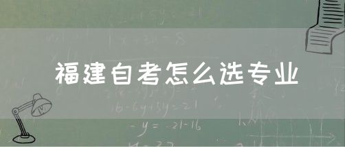 福建自考怎么选专业(1) 福建自考怎么选专业(1)