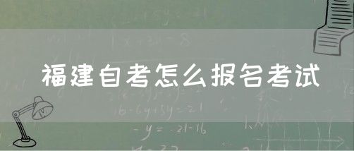 福建自考怎么报名考试(1) 福建自考怎么报名考试(1)