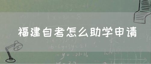 福建自考怎么助学申请(1) 福建自考怎么助学申请(1)