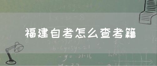 福建自考怎么查考籍(1) 福建自考怎么查考籍(1)