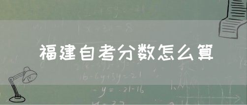 福建自考分数怎么算(图1) 福建自考分数怎么算(1)
