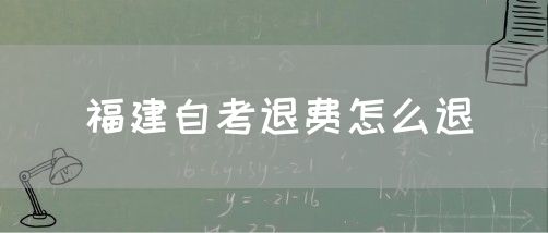 福建自考退费怎么退(图1) 福建自考退费怎么退(1)