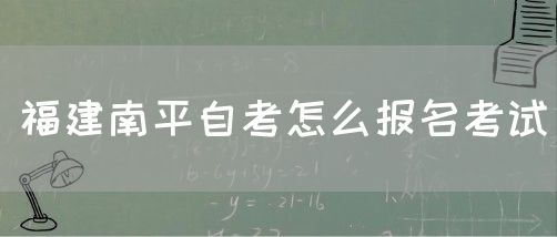 福建南平自考怎么报名考试(图1) 福建南平自考怎么报名考试(1)